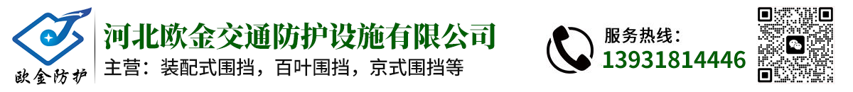 河北歐金交通防護(hù)設(shè)施有限公司